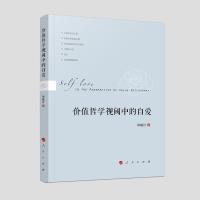 正版新书]价值哲学视阈中的自爱原魁社9787010210049