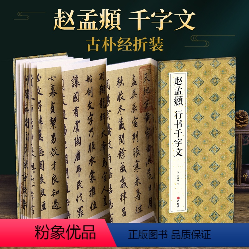 [正版]绘经典经折装赵孟頫行书千字文毛笔书法字帖译文简体原作原大高清成人学生临摹鉴赏收藏古碑帖书法入门初学书籍sh