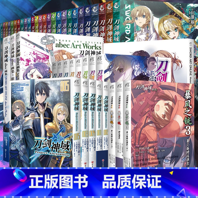 刀剑神域系列全套[共47册] [正版]任选共47册附赠品刀剑神域小说1-27册+进击篇1-8册+abce画集4册+外传3