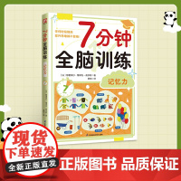7分钟全脑训练-记忆力2到3到4周岁5-6岁幼儿思维逻辑训练书儿童益智书籍左右脑智力开发大脑思维的书幼儿园宝宝启蒙早教书