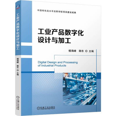 正版新书]工业产品数字化设计与加工杨海峰,韩东 编978711176082