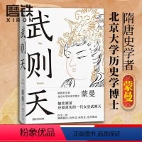 [正版]武则天 蒙曼 隋唐史学者 唐代女皇武则天文学历史人物传记 图书 书籍图书 书籍