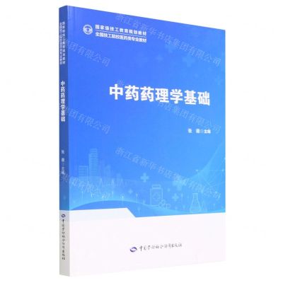 [N]中药药理学基础(全国技工院校医药类专业教材)-9787516758526