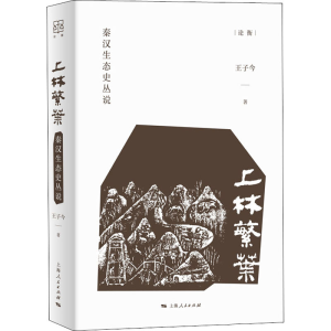 醉染图书上林繁叶 秦汉生态史丛说9787208171084