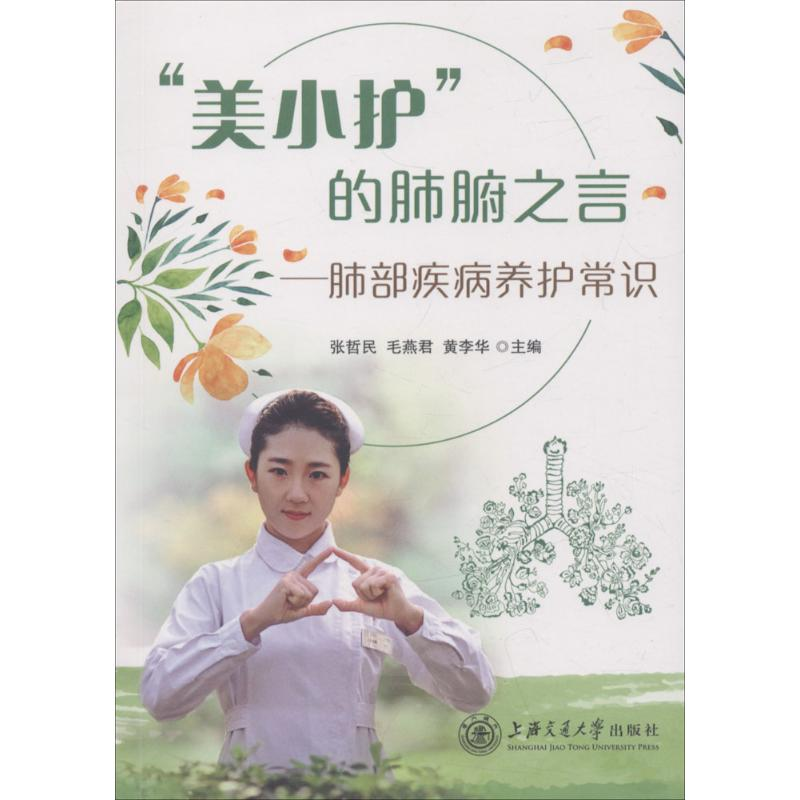 [M]"美小护"的肺腑之言-9787313192721