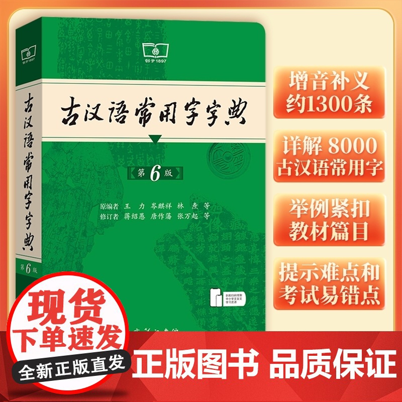 2025新版古汉语常用字字典第6版第六版正版商务印书馆古代汉语词典中小学生学习古汉语字典工具书初中高中古汉语辞典文言文大