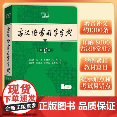 2025新版古汉语常用字字典第6版第六版正版商务印书馆古代汉语词典中小学生学习古汉语字典工具书初中高中古汉语辞典文言文大