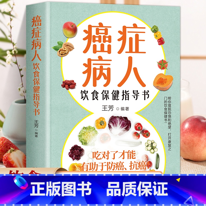 肿瘤医院营养师的防癌抗癌吃法 [正版]癌症病人的饮食保健指导书 科学饮食书籍食疗菜谱手术化疗膳食指导健康科普保健养生抗癌