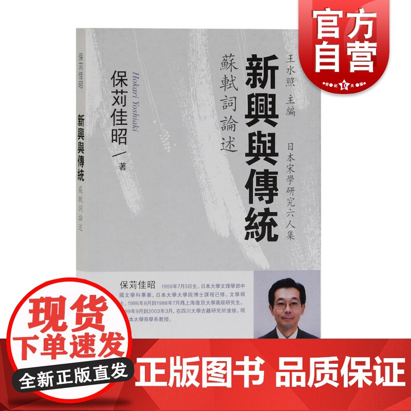 新兴与传统苏轼词论述 日本宋学研究六人集保苅佳昭著作上海古籍出版社文学理论