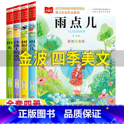 [全套四册-注音版]金波四季美文 [正版]金波四季美文注音版一年级二年级三年级上册下册金波四季美文精读课程雨点儿阳光树和