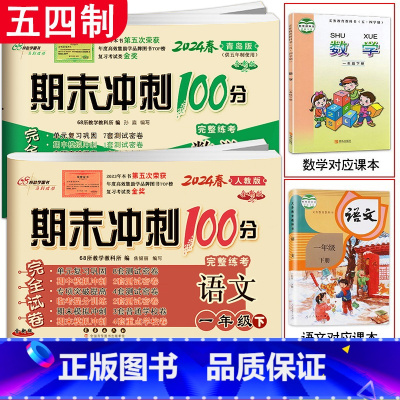 [2本]下册语文人教版+数学青岛版 五四制 小学一年级 [正版]2024春 期末冲刺100分一年级上册下册语文RJ人教版
