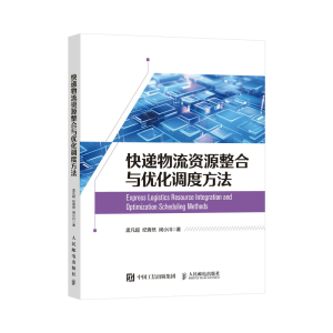 正版新书]快递物流资源整合与优化调度方法孟凡超,纪青然,闵小