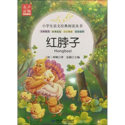 正版新书]小学生语文经典阅读丛书:红脖子(加)欧内斯特·汤普森·