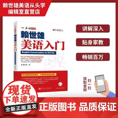 正版 美语从头学赖世雄美语入门 扫码音频 9787553516189