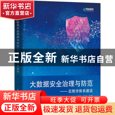 正版 大数据安全治理与防范——反欺诈体系建设 张凯 张旭 等 人