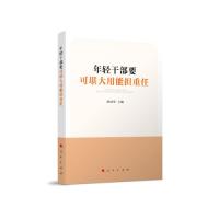 正版新书]年轻干部要可堪大用能担重任洪向华主编9787010239125