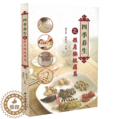 [醉染正版]正版 四季养生之颈肩腰腿痛篇 魏吉堂 魏雅川主编 中医古籍出版社