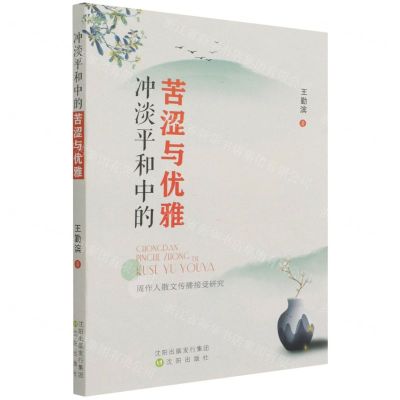 [N]冲淡平和中的苦涩与优雅(周作人散文传播接受研究)-9787571620738