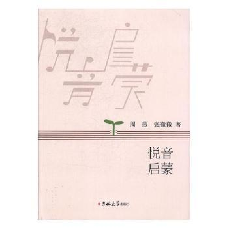 诺森悦音启蒙周燕,张微微著9787569206319吉林大学出版社