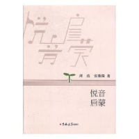 诺森悦音启蒙周燕,张微微著9787569206319吉林大学出版社
