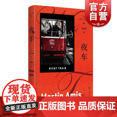 夜车 马丁艾米斯作品毛姆文学奖主精装长篇欧美悬疑推理侦探文学上海译文出版社外国小说另著时间箭罪行的本质/雷切尔文件/黄狗