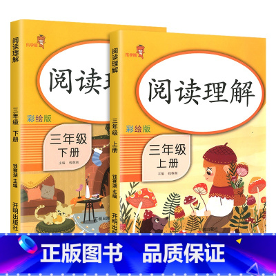 三年级上+下 阅读理解 小学通用 [正版] 看图写话阅读理解同步专项训练书一1二2三3四4五5六6年级上册下册小学生语文