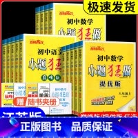 小题狂做 提优版[数学]苏科版 九年级上 [正版]2024秋恩波教育初中小题狂做七八九年级上下册数学物理化学英语文提优