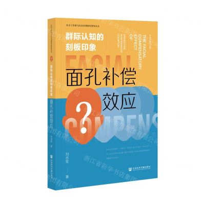 [N]群际认知的刻板印象(面孔补偿效应)/社会工作参与社会治理研究智库丛书-9787520192880