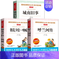 3册:呼兰河传+城南旧事+朝花夕拾呐喊 [正版]呼兰河传萧红著五年级下册 城南旧事原著林海音 5年级上册阅读课外书必读老