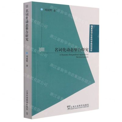 [N]名词化动态整合研究-9787544668736