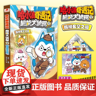哈小浪奇遇记:超能大侦探1 揭秘玄空之镜 预计发货06.14