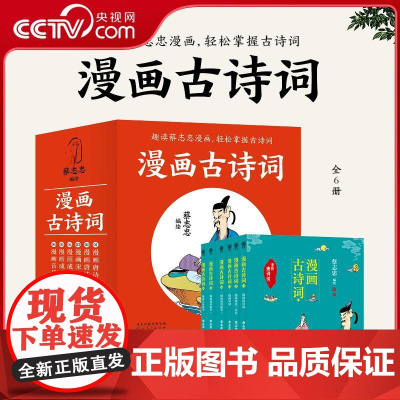 [央视网]蔡志忠 漫画古诗词 全6册 番茄 趣读蔡志忠漫画 轻松掌握古诗词 蔡志忠 河北教育出版社 ZJ
