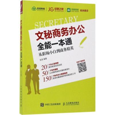 正版新书]文秘商务办公全能一本通:从职场小白到商务精英张昆97