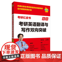 [外研社]考研英语翻译与写作双向突破 考研红皮书