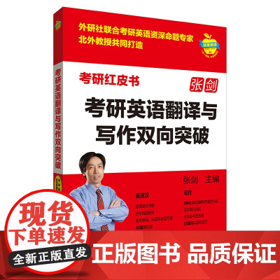 [外研社]考研英语翻译与写作双向突破 考研红皮书
