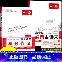 [全套2册]语文满分作文+必背古诗文 高中通用 [正版]2025高考语文英语满分作文高分范文精选作文写作指导与素材高中通