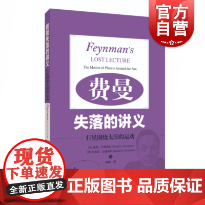 费曼失落的讲义 行星围绕太阳的运动萨顿奖主戴维古德斯坦朱迪思古德斯坦上海科学技术出版社物理学科学科普书卢瑟福散射定律