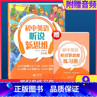 初中英语听说新思维 九年级 初中通用 [正版]初中英语听说新思维 附练习册和音频 预备级六七八九年级/6789年级 听说