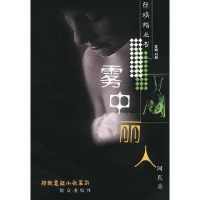 正版新书]神秘悬疑小说系列:雾中丽人阿真9787501429257