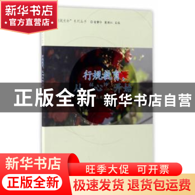 正版 行规教育,从“心”开始 吴亚军著 同济大学出版社 97875608