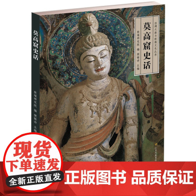 [5折.]莫高窟史话(作者:樊锦诗)/丝绸之路与敦煌文化丛书