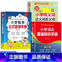 [全3册]数学公式定律+语文基础知识+同义近义反义词 [正版]小学数学公式定律手册一二三四五六年级通用版小学必背考点及公
