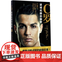 正版 C罗:进球机器的秘密 9787515512648 金城出版社 路易斯·米格尔·佩雷拉