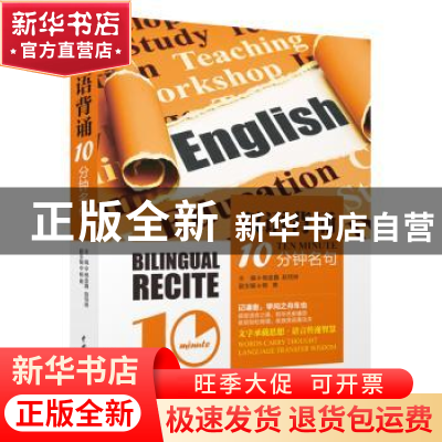 正版 双语背诵10分钟名句 杨金鑫,赵恬琳主编 中国水利水电出版
