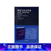 [正版]国家与社会革命--对法国、俄国和中国的比较分析(东方编译所译丛) 书籍
