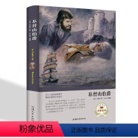 [正版]基督山伯爵精装本世界名著外国文学汕头大学出版社定价59.8元 9787565834417