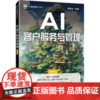 书新华]AI客户服务与管理 慕课版 正版书籍 店 人民邮电出版社