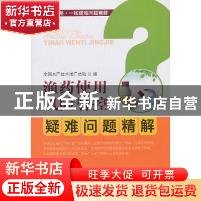 正版 渔药使用风险管控疑难问题精解 全国水产技术推广总站编 中