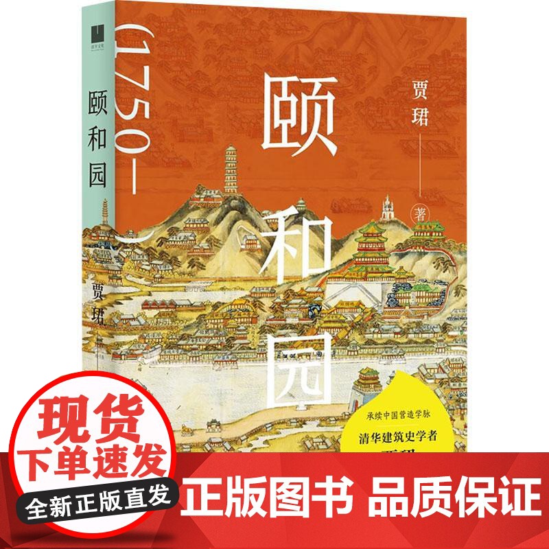 颐和园 清华大学建筑史学者贾珺诚意力作 一部穿越时空的旅行指南 一场颐和园的时光之旅 中国古典皇家园林的传世绝响 建筑园