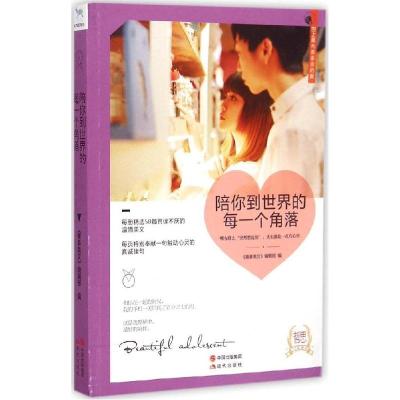 正版新书]陪你到世界的每一个角落《青春美文》编辑部9787514331